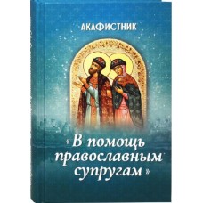 Акафистник В помощь православным супругам тв Благовест 2018
