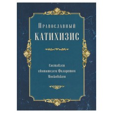 Православный катихизис мф мяг ТСЛ 2016