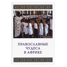 Православные чудеса в Африке мф мяг Москва 2011