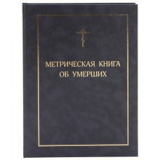 Метрическая книга об умерших бф тв РПЦ 2013