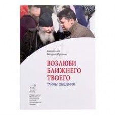 Возлюби ближнего твоего Тайны общения мф мяг РПЦ 2015