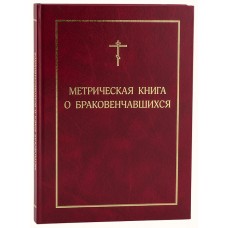 Метрическая книга о браковенчавшихся бф тв РПЦ