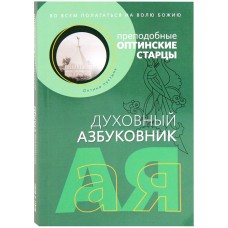 Духовный азбуковник Во всем полагаться на волю Божию мяг Новое небо 2019