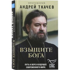 Взыщите Бога Путь к вере и будущее современного мира тв Эксмо 2024