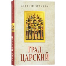 Град Царский Монархия и национальная идея тв Вече 2024