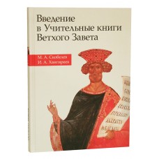 Введение в учительные книги Ветхого Завета бф тв ПСТГУ 2018