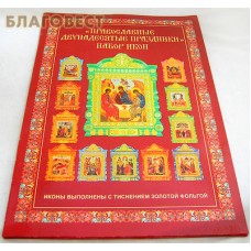 Православные двунадесятые праздники Набор икон 265р