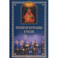 Пресвятая Богородица в России тв РПЦ  2012
