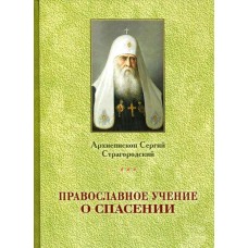 Православное учение о спасении бф тв ОПИТ 2010