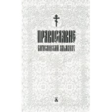 Православие Богословский альманах мяг Москва 2013