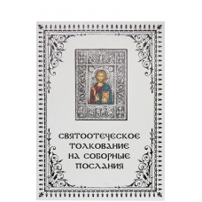 Святоотеческое толкование на соборные послания мф мяг Москва 2013