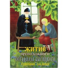 Житие преподобного Серафима Вырицкого в рассказах для детей бф мяг Синопсис 2022