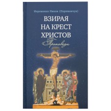 Взирая на Крест Христов Проповеди тв Срет 2016