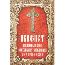 АкПокаянный жен загубивших младенцев во утробе своей мф мяг НЛ