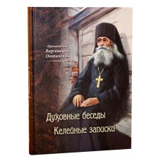 Духовные беседы Келейные записки бф тв ОП 2017