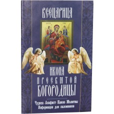 Всецарица икона Пресвятой Богородицы Чудеса Акафист Канон мяг НЛ 2016