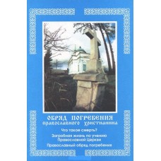 Обряд погребения православного христианина мяг Воронеж 2001