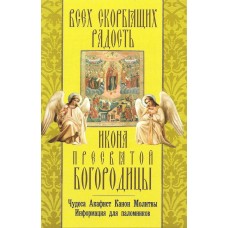 Всех скорбящих радость Икона Пресвятой Богородицы Чудеса Акафист Канон мяг НЛ 2015