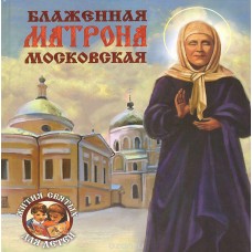 Блаженная Матрона Московская Жития святых для детей тв Имидж Принт 2014