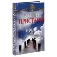 Божии пристани Рассказы паломников тв Москва 2014