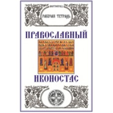 Вертоград Православный иконостас Рабочая тетрадь
