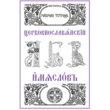 Вертоград Церковнославянский имяслов Рабочая тетрадь