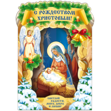 Открытка панорамная Вертеп С Рождеством Христовым 75р День ГШ