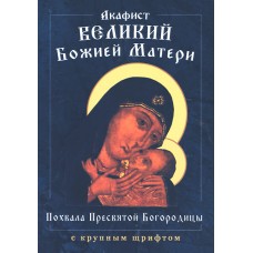 АкВеликий Божией Матери Похвала Пресвятой Богородицы мф мяг Бл фонд Иоанна Бог  2023