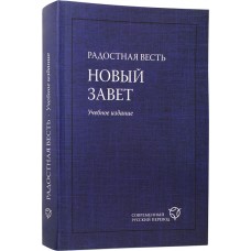 Радостная весть Новый завет Современный русский перевод пмяг РБО 2022