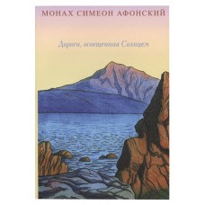 Дорога освещенная Солнцем мф мяг Святая Гора 2008