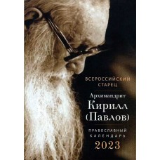 2023 Архимандрит Кирилл Павлов 200р