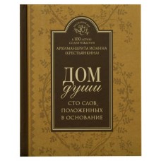 Дом души Сто слов положенных в основание мф тв Печеры 2010