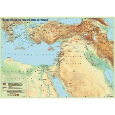 КАРТА Древний Ближний Восток и Греция 350р