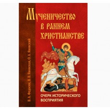 Мученичество в раннем христианстве Очерк исторического восприятия тв Минск 2011