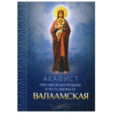 АкВалаамской иконе Пресвятой Богородицы мф мяг Благовест