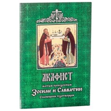 АкЗосиме и Савватию Соловецким мф мяг Храм Книги