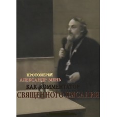 Протоиерей Александр Мень как комментатор Священного Писания мяг ОПИТ