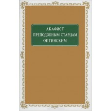 АкПреподобным старцам оптинским мяг ОП
