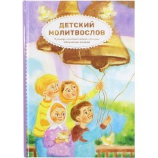 Детский молитвослов Примеры молитв своими словами Объяснение молитв тв Символик 2021