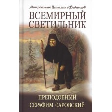 Всемирный светильник Преподобный Серафим Саровский тв Минск 2015