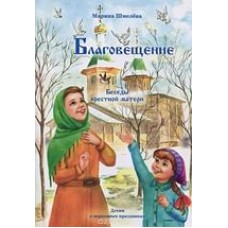 Благовещение Беседы крестной матери мяг Покровск 2015