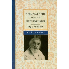 Архимандрит Иоанн Крестьянкин Проповеди Избранное карм Летопись 2013