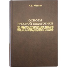 Основы русской педагогики тв Москва 2007