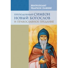 Преподобный Симеон Новый Богослов и православное предание 7 издание тв Познание 2017 