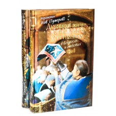 Духовная жизнь современного христианина в вопросах и ответах  2кн томах бф тв Срет 2011