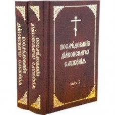 Последование диаконского служения в 2-х книгах тв карм хр Космы и Дамиана 2011