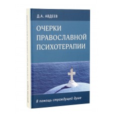 Очерки православной психотерапии тв Москва 2021