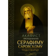 АкСерафиму Саровскомй мф мяг Благовест