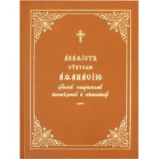 Акафист святителю Афанасию епископу Ковровскому исповеднику и песнописцу тв цс подарочный СП 2009