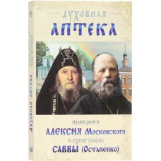 Духовная аптека прав Алексия Московского и схиигум Саввы Остапенко мф мяг Прав печ 2022